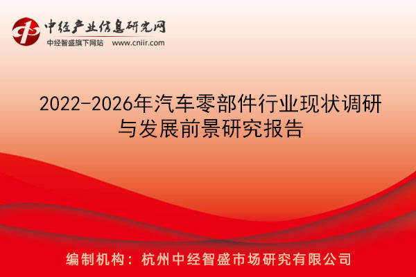 2022-2026年汽车零部件行业近况调研与起色前景钻研讲演米博体育(图1)