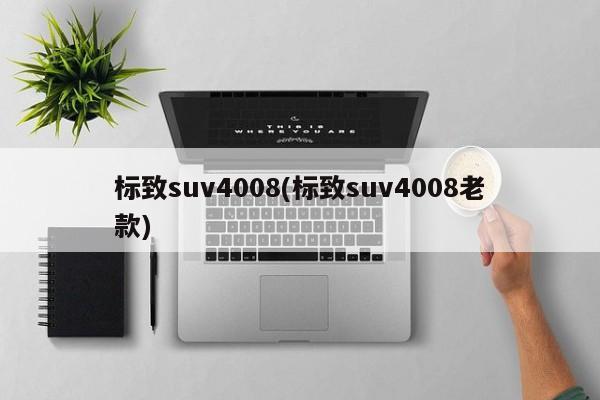 米博体育时髦suv4008(时髦suv4008老款)(图1)