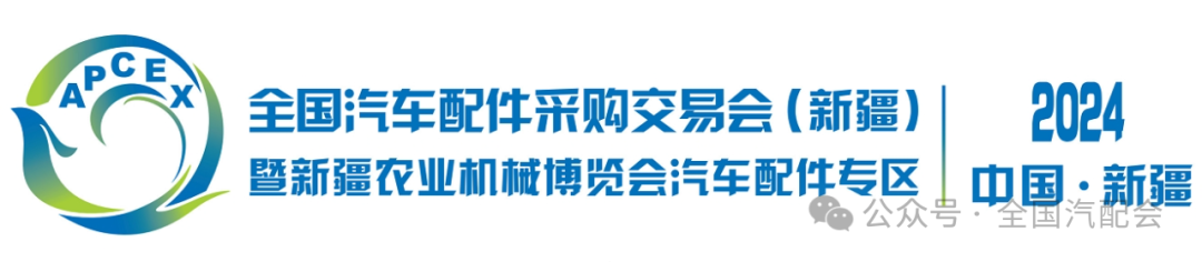 米博体育：世界汽车配件采购业务会（2024·新疆）继承展位预订！(图1)