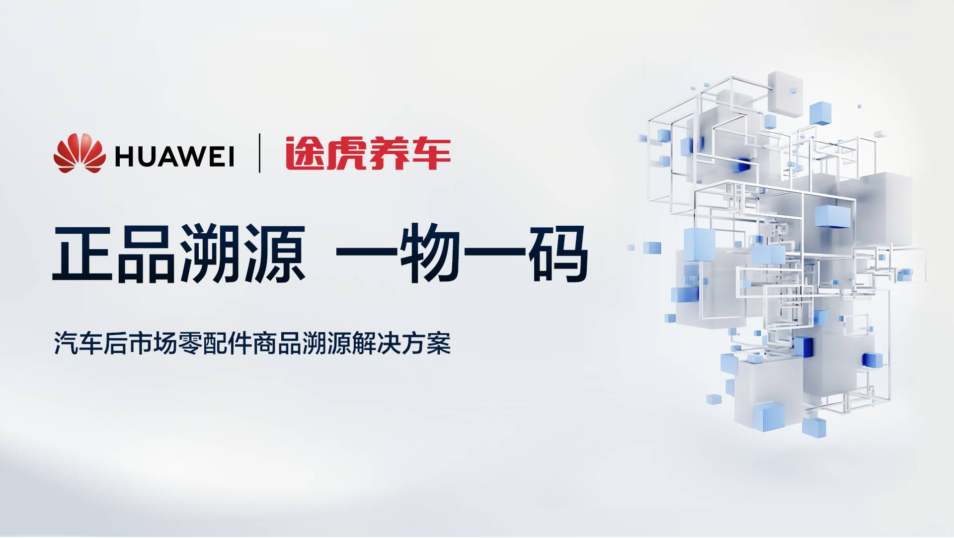 米博体育：途虎养车×华为联手胀动汽车后墟市零配件正品溯源平台(图1)