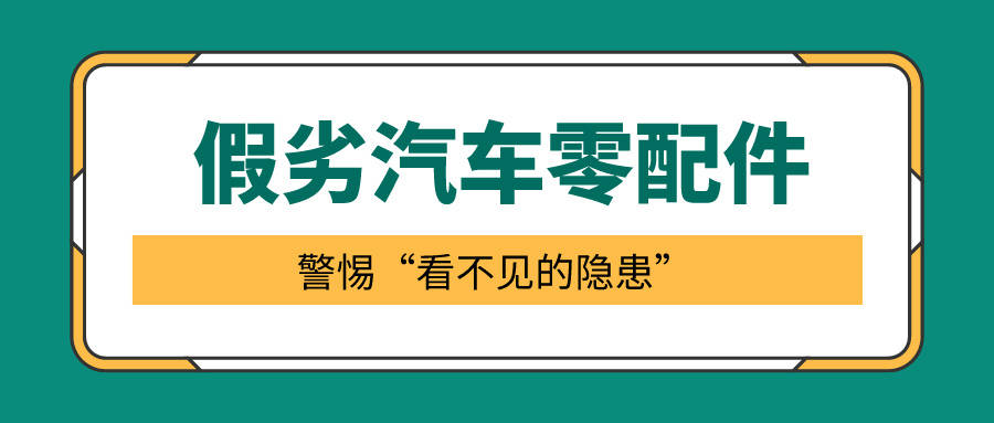 米博体育：假劣汽车零配件伤害大警觉“看不睹的隐患”(图1)