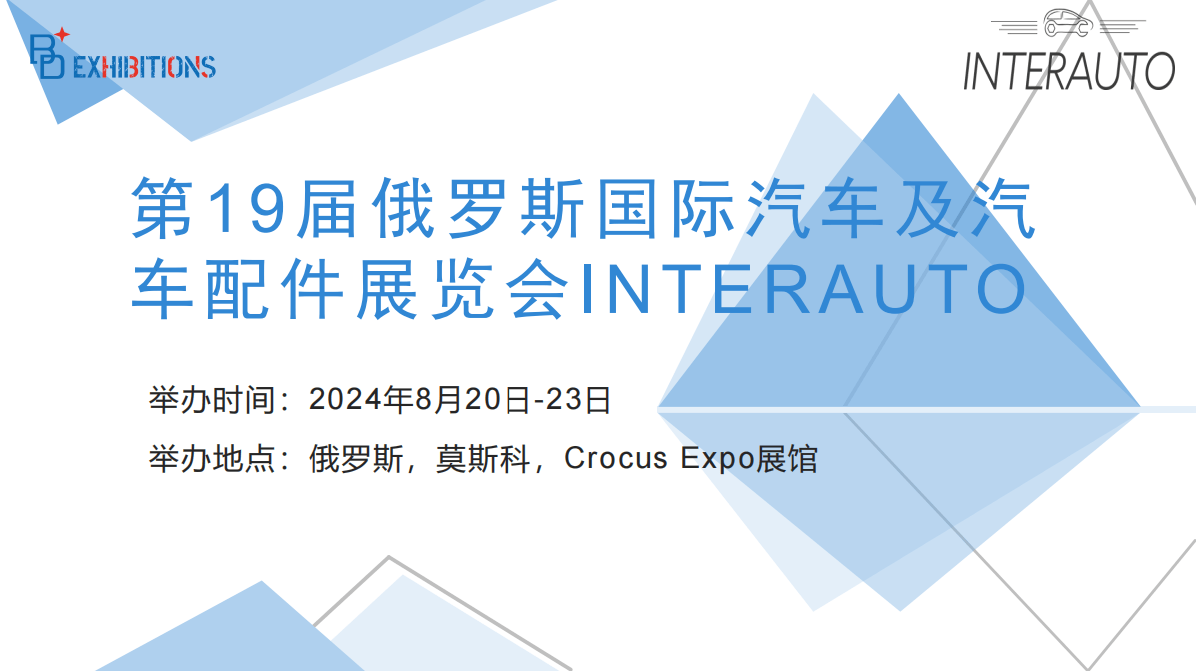 米博体育：第19届俄罗斯邦际汽车及汽车配件博览会INTERAUTO(图1)