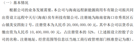 米博体育：中天行拟投资1040万设立长途中天行(海南)房车科技有限公司 持股52%(图1)